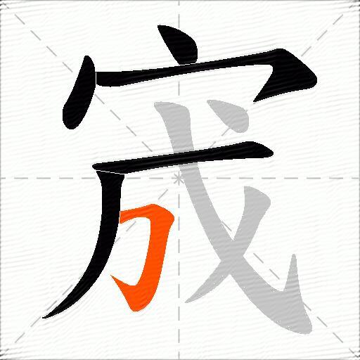 宬
