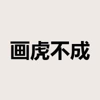 画虎不成反类犬是什么意思