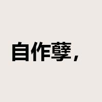 自作孽，不可活是什么意思