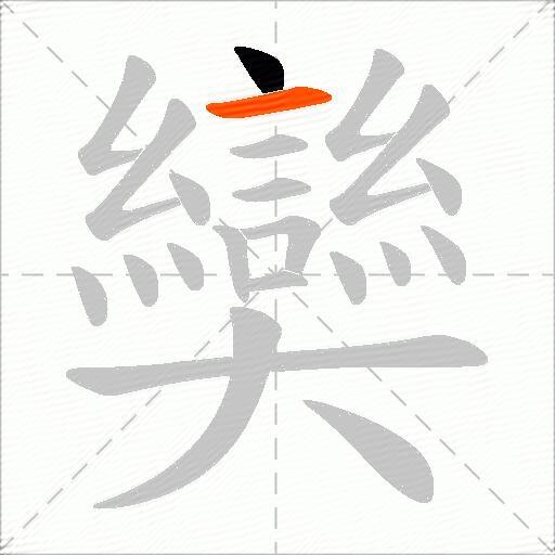 奱
