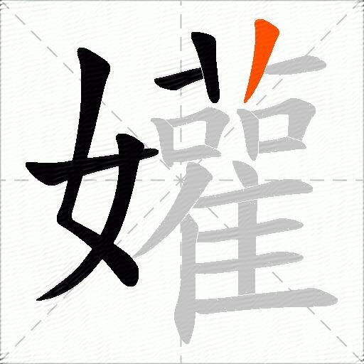 孉