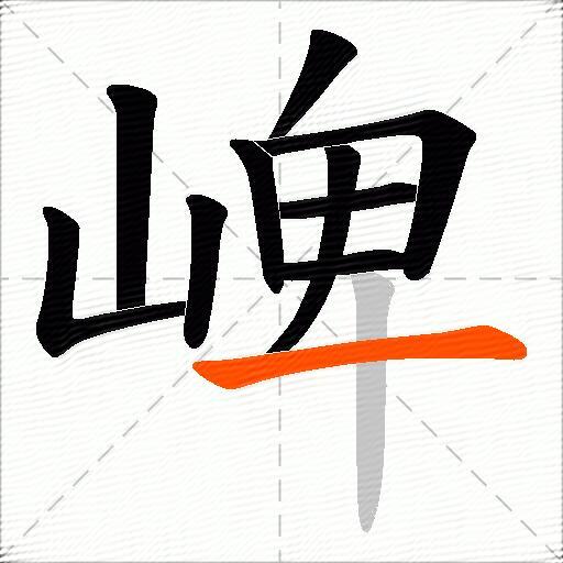崥