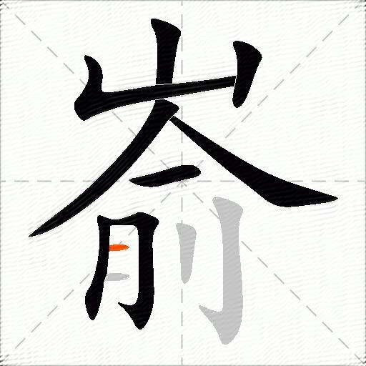嵛