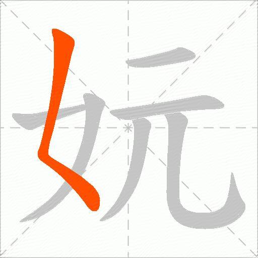 妧