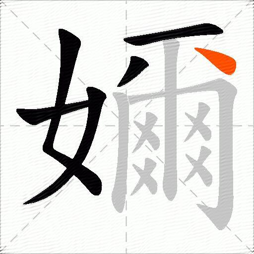 嬭