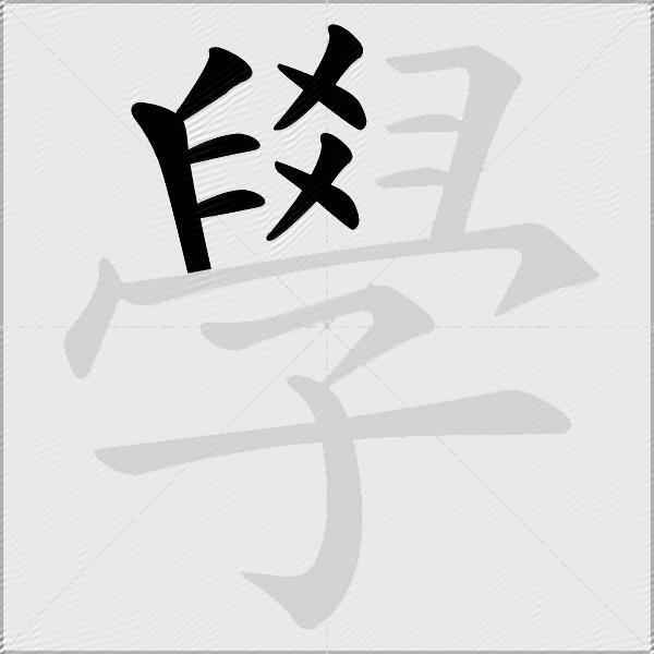 學
