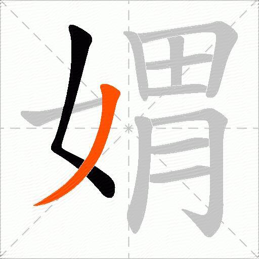 媦