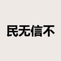 民无信不立是什么意思