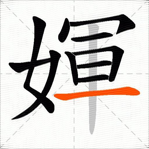 媈