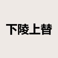 下陵上替是什么意思