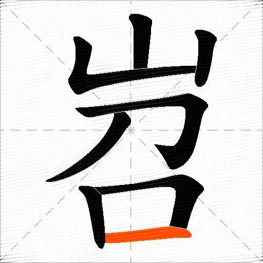 岧