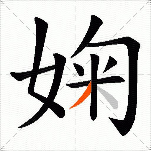 婅