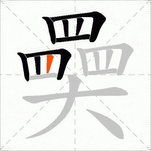 奰