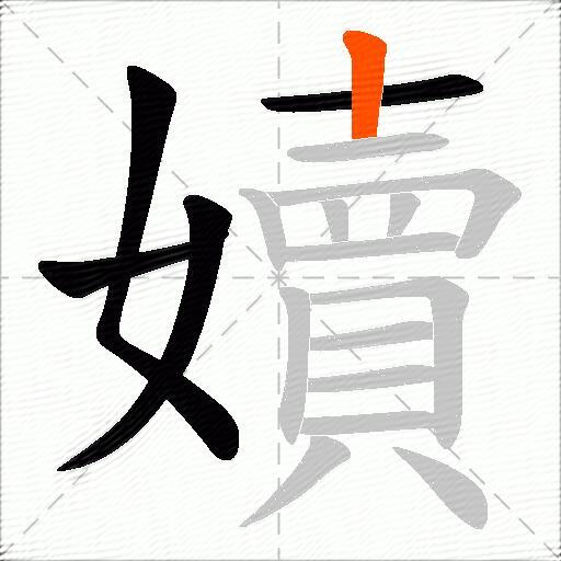 嬻