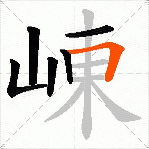 崠