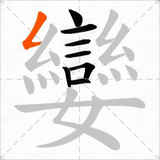 孌