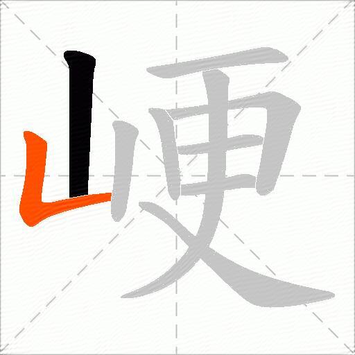 峺