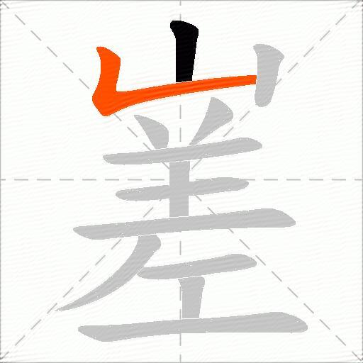 嵳