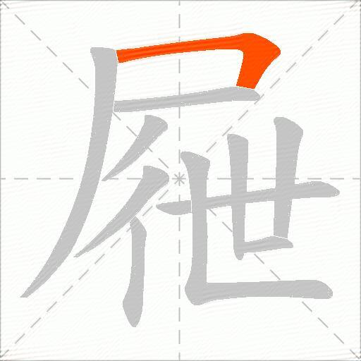 屜