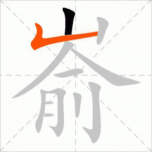 嵛