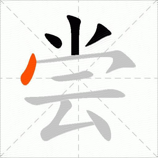 尝