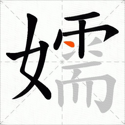 嬬