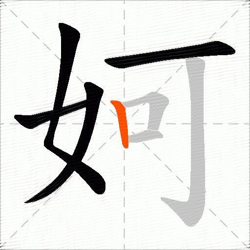 妸