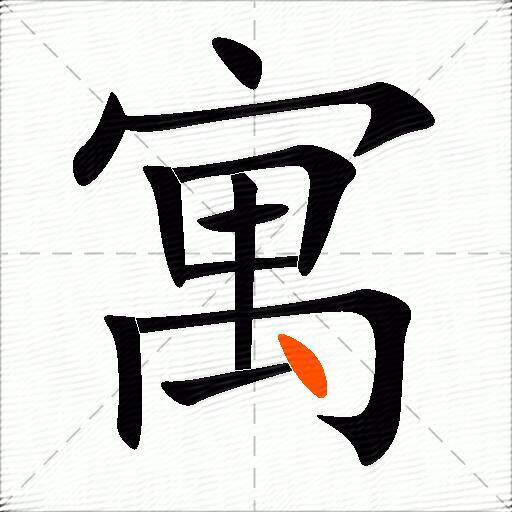 寓