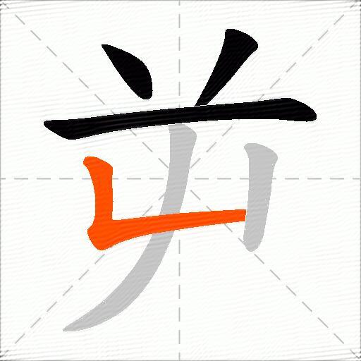 屰