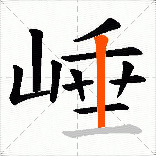 崜