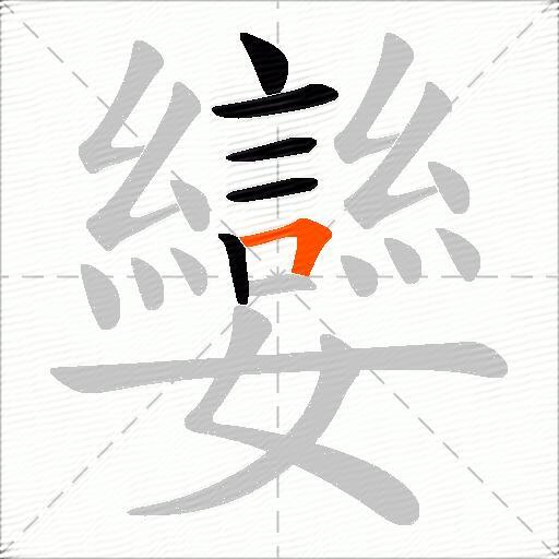 孌