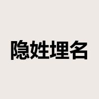 隐姓埋名是什么意思