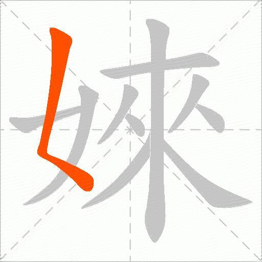 婡