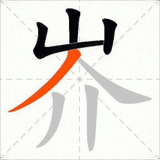 岕