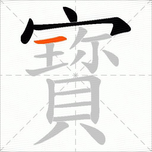 寳