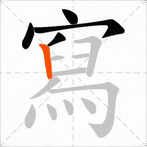 寫