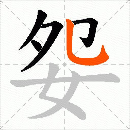 妴