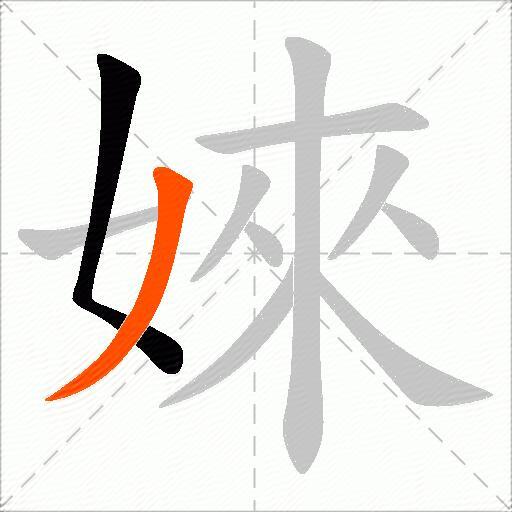 婡