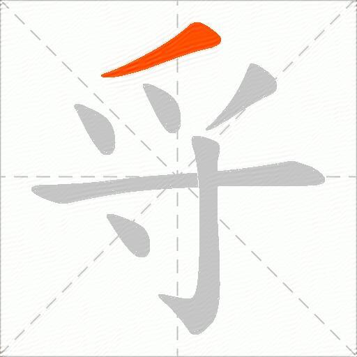 寽