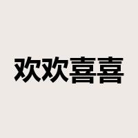 欢欢喜喜是什么意思