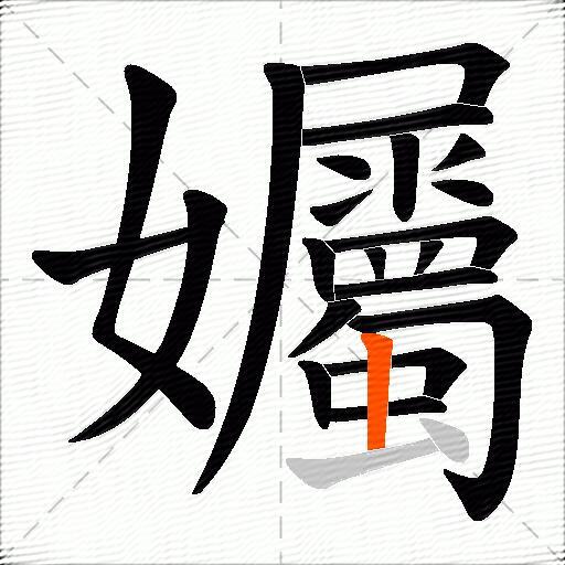 孎