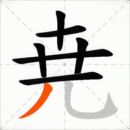 尭