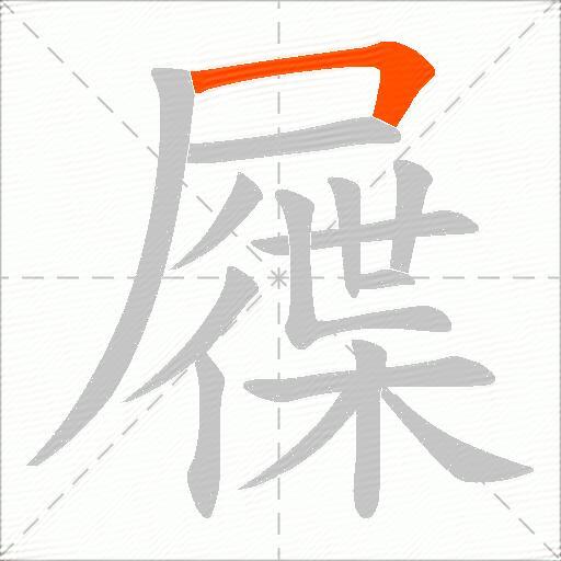 屧
