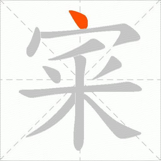 宷