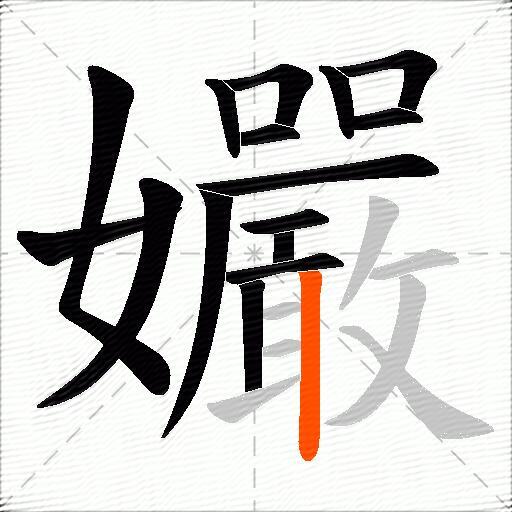 孍