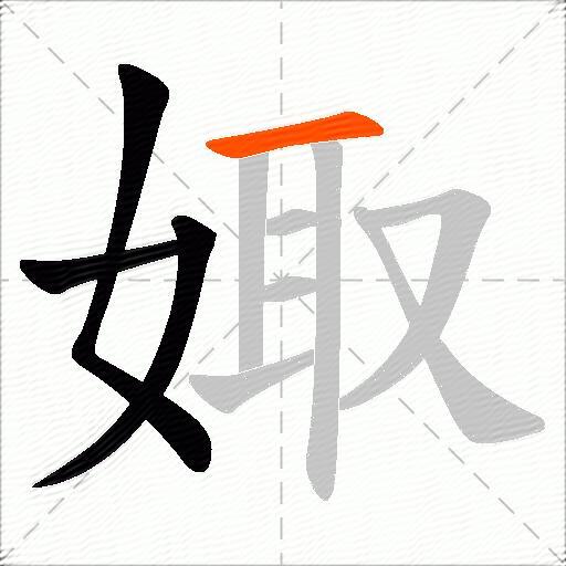 娵