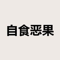 自食恶果是什么意思