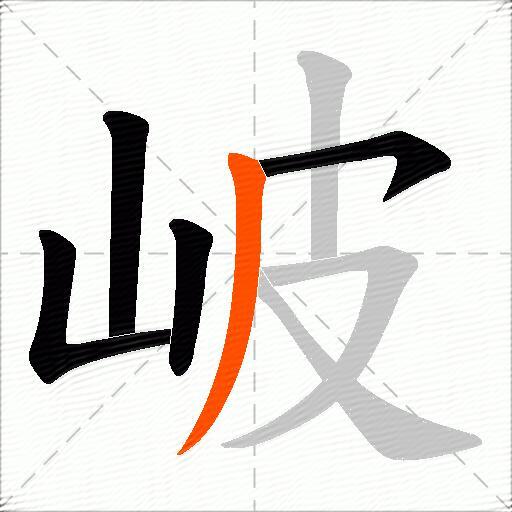 岥