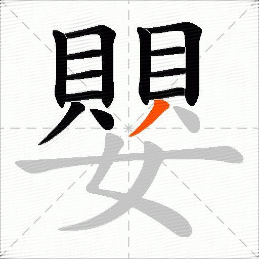 嬰