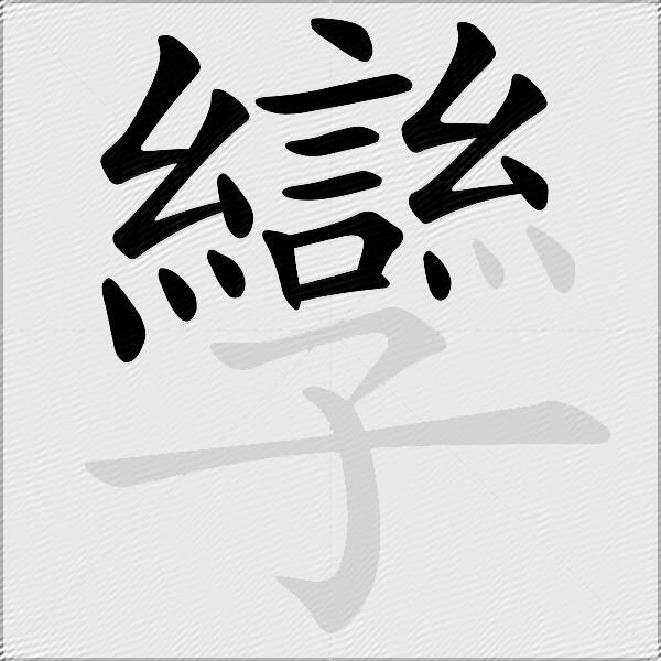 孿